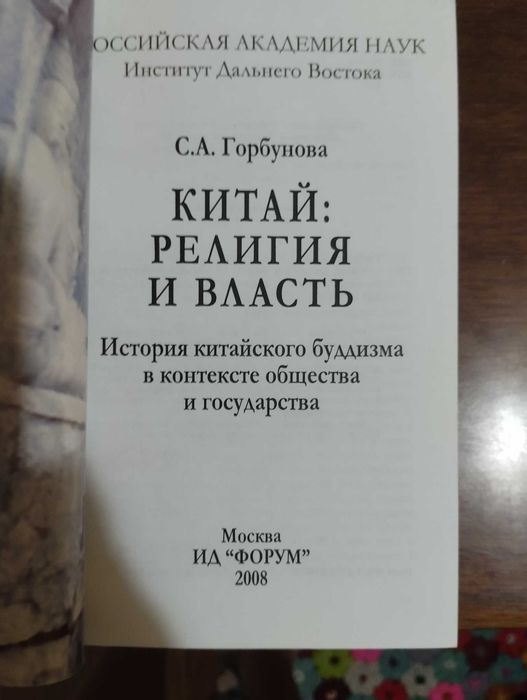 Китай- Религия и власть. С.А . Горбунова