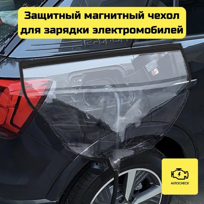 Защитный магнитный чехол для зарядки электромобилей от «Autocheck.Shop