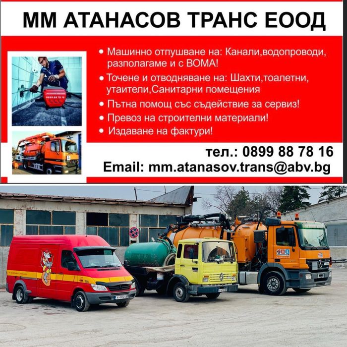 Отпушване на Канали,Източване на Септични Ями Шумен