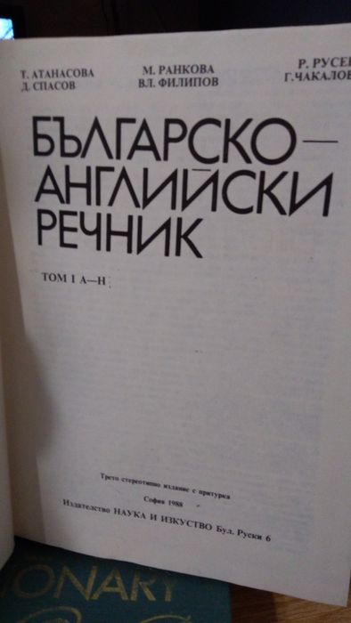 Българо английски речник-2 тома.