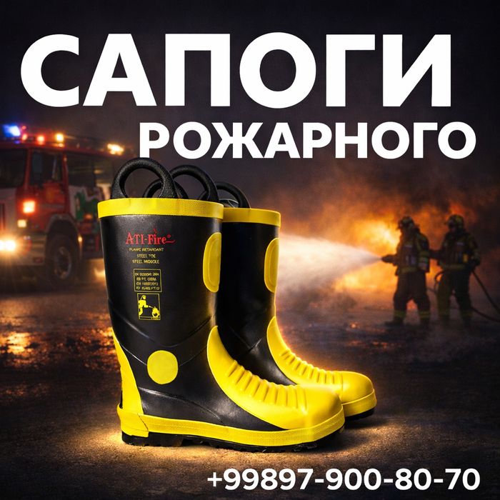 Сапоги пожарного спец обувь