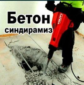 Алмазное бурение перфоратор девор тешиш бетон тешиш сухой пылесос теши
