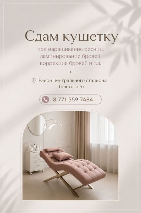 Сдам кушетку в центре города