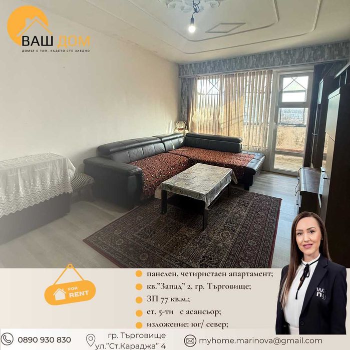 Дава се под наем Четиристаен апартамент в Търговище, Запад 2 - 77 кв.м за 255 € - Снимка #2
