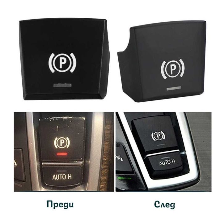 !!НОВ!! Бутон/Капаче/Копче за Ръчна Спирачка BMW F10/F11/F16 и други