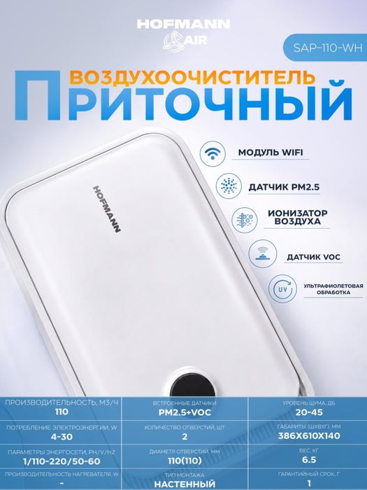 Приточный воздухоочиститель HOFMANN AIR SAP-110-WH