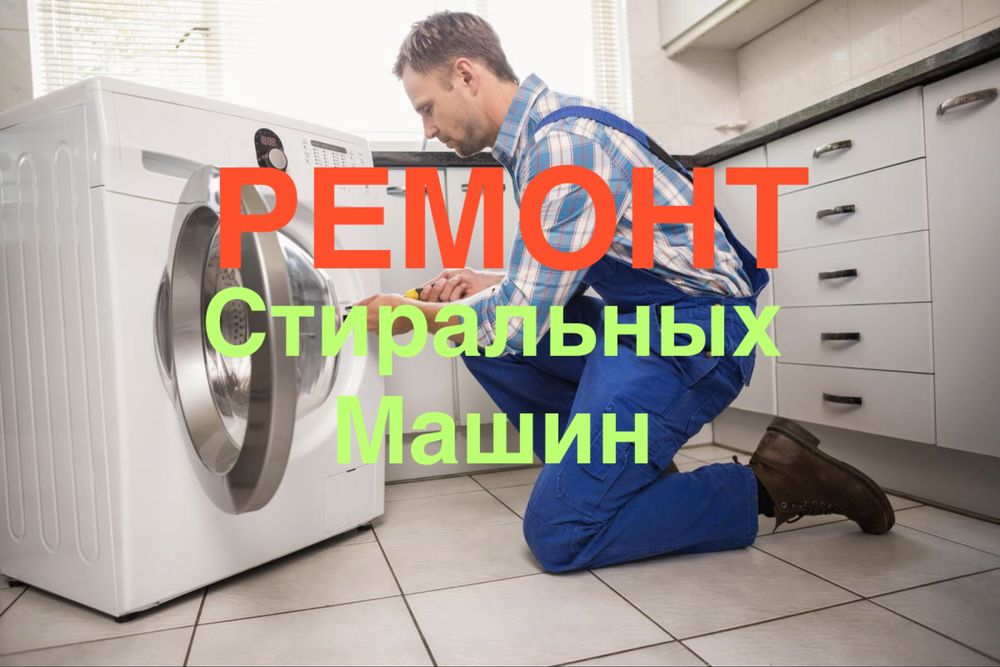 Ремонт стиральных машин с гарантией