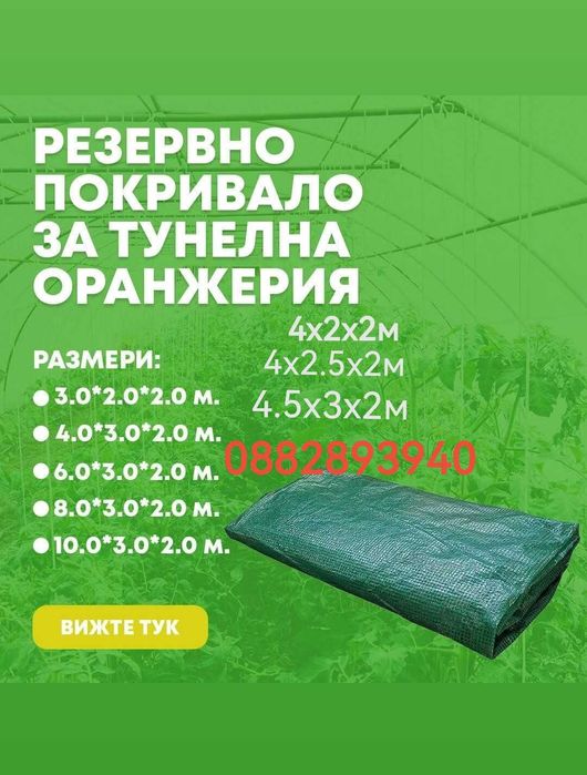 Покривало за оранжерия