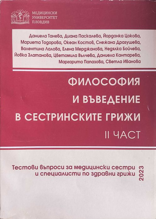 Философия и въведение в сестринските грижи Част 2