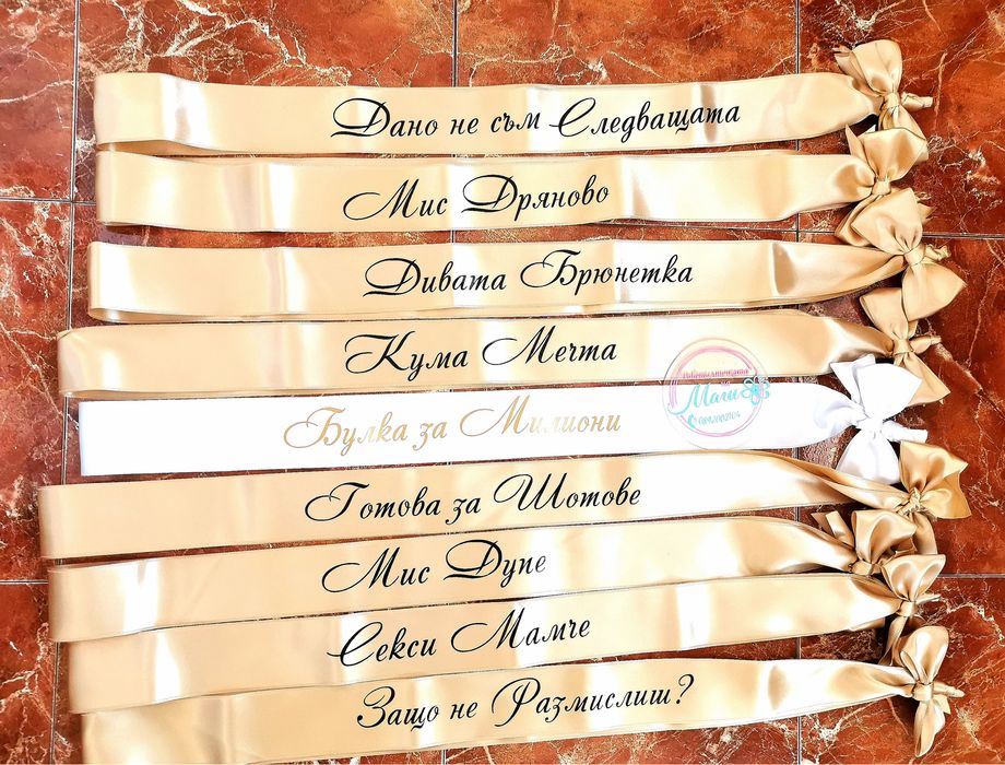 Ленти за моминско парти