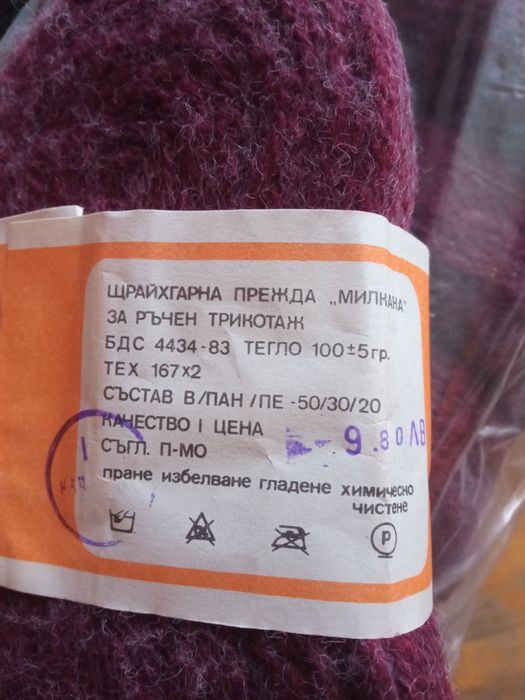 Щрайхгарна прежда 1 качество. Нова. От времето на соца