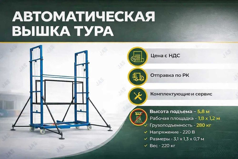 Вышка тура автоматическая 5.8 м. 220в леса Продажа в Астане