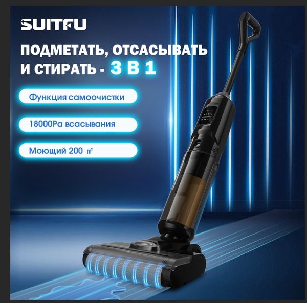 Вертикальный моющий пылесос беспроводной SUITFU V10