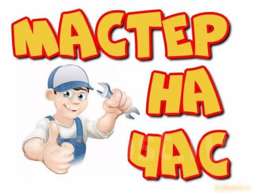 Мастер на час всё делаем
