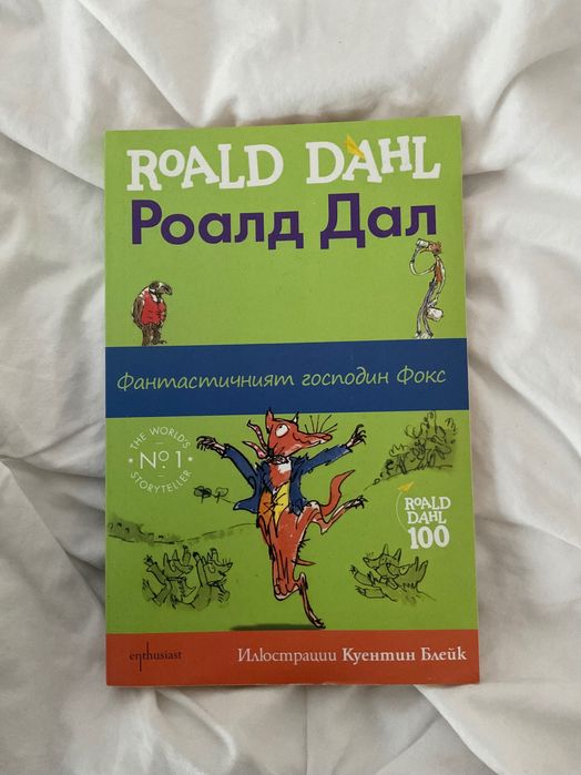 Роалд Дал - ,,Фантастичният господин Фокс”