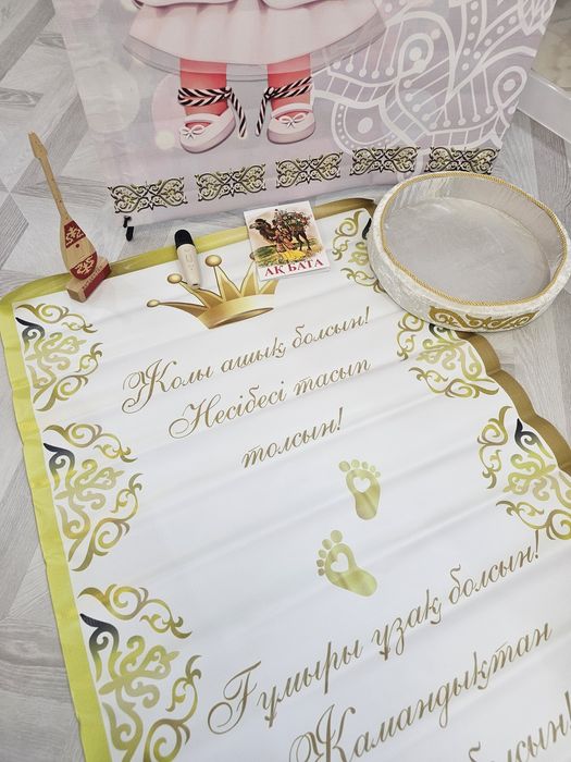 Готовый набор для обряда Тұсау кесу