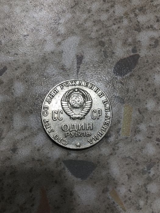 Продам один рубль