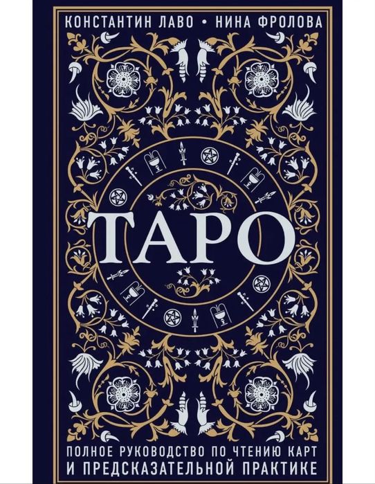Книга по чтению карт Таро