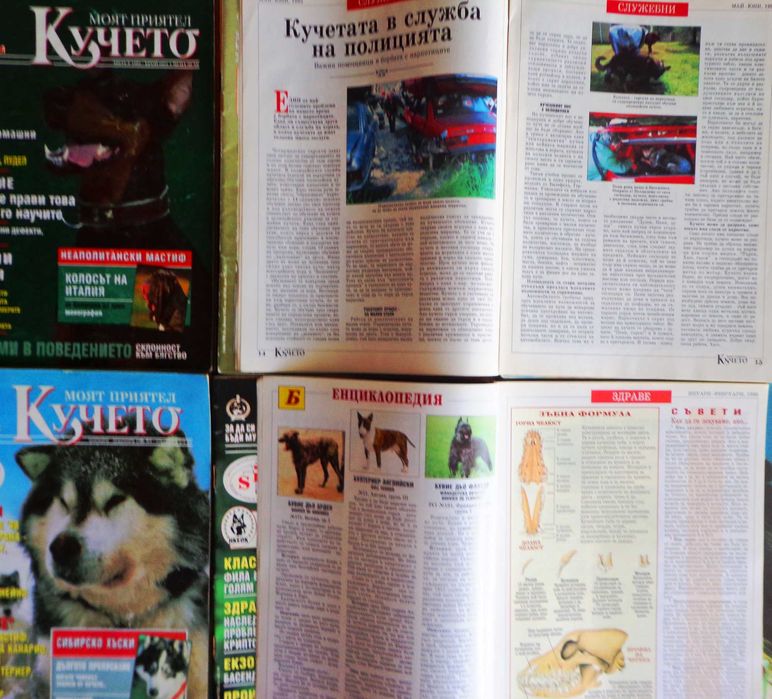 Cписания Моят Приятел Кучето 1993-1998 г