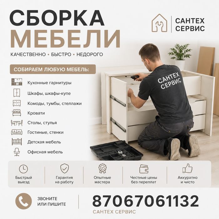 Сборка мебели любой сложности