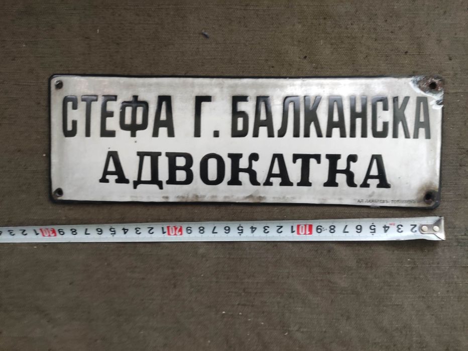 Продавам Царска емайлирана  табела Адвокатка