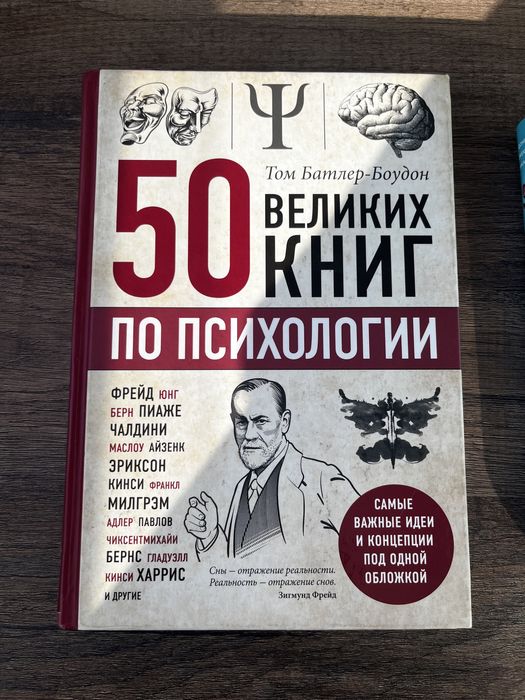Книга Т.Батлер-Боудон «50 великих книг по психологии»