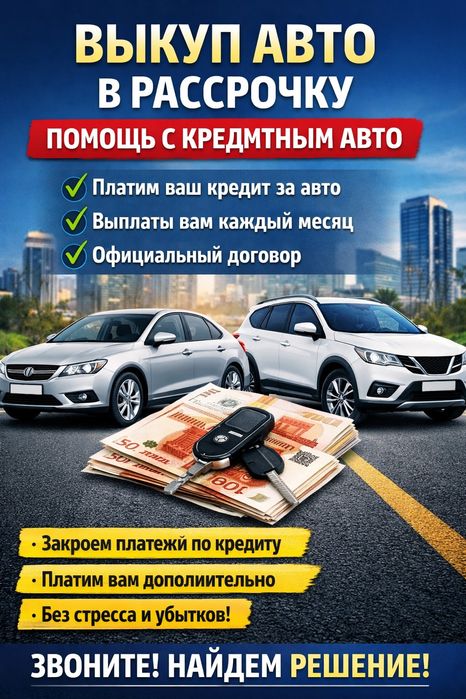 Выкуп авто в рассрочку и залоговых авто.
