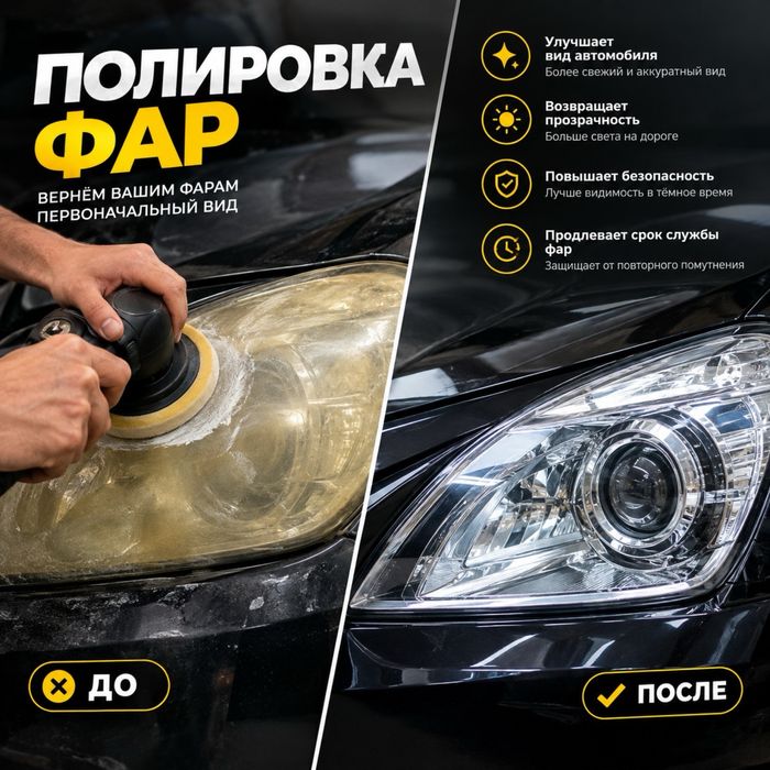 Полировка фар / Чистка фар