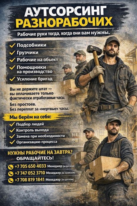 Разнорабочии, грузчики, вторые руки!