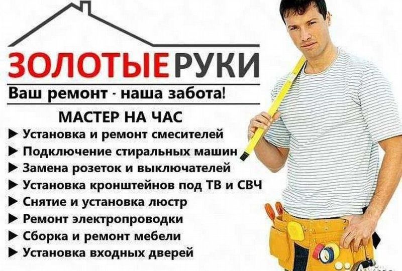 Мастер на час. Муж на час