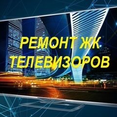 Ремонт телевизоров