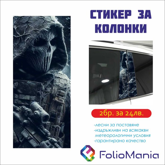 Автомобилни стикери за колонки