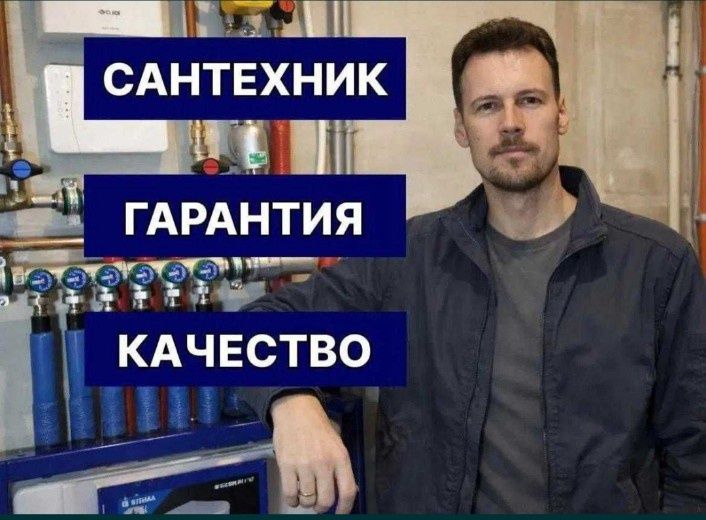 Сантехник 24/7 без выходных