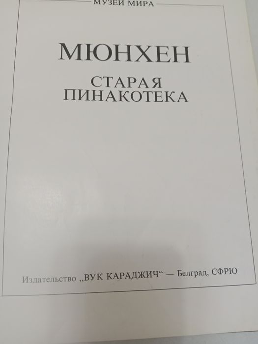 Старая пинакотека-Мюнхен 1986г.