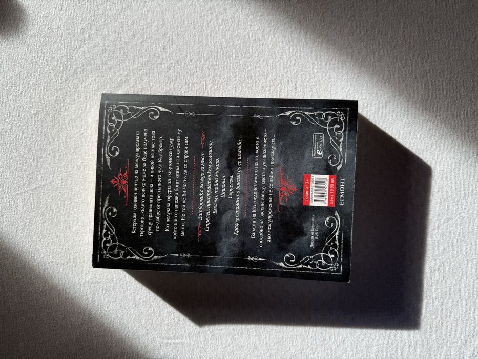 “Шест врани” - Лий Бардуго