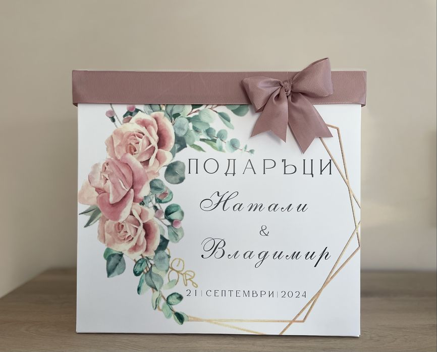 Кутия за подаръци с персонализиран дизайн