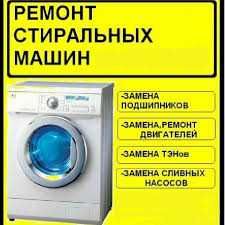 Ремонт стиральных машин