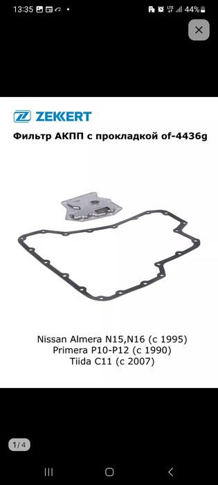 Фильтр АКПП с прокладкой для Nissan Almera, Primera, Tiida
Almera, Pri