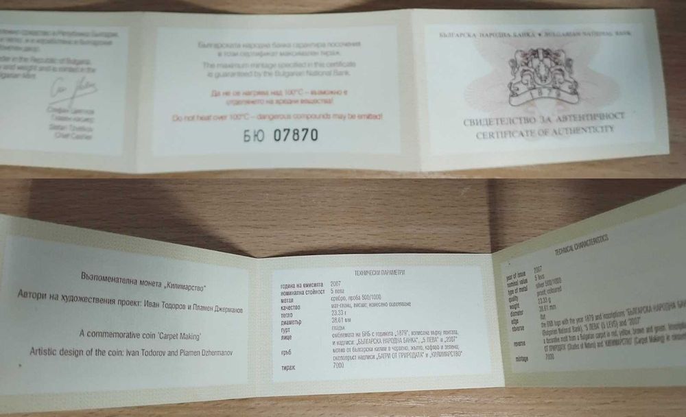Сертификат за автентичност на възпоменателна монета килимарство