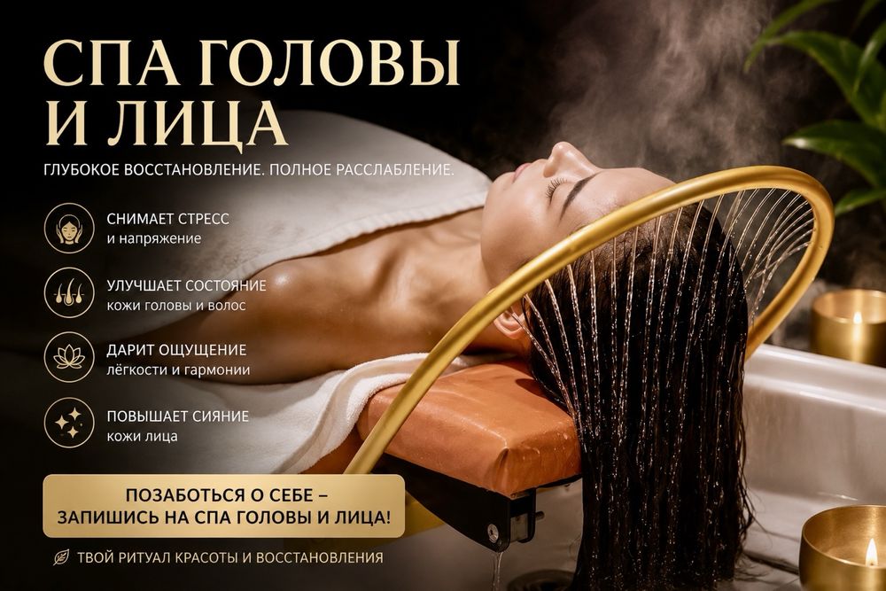 Спа головы и лица