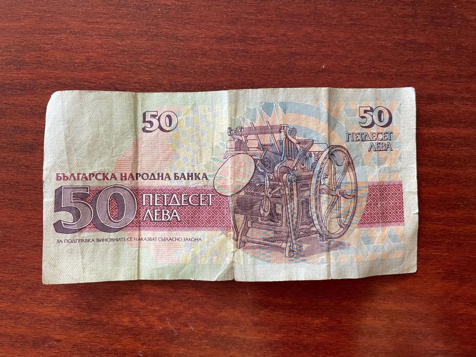 Банкнота 50 лева от 1992