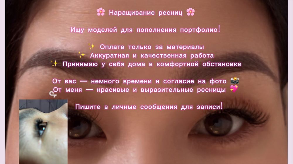 Нужен модель для ресниц