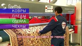 Стирка кавров. Гилам ювиш.чинобод