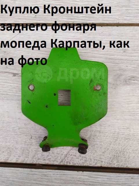 Кронштейн заднего фонаря на мопед Карпаты