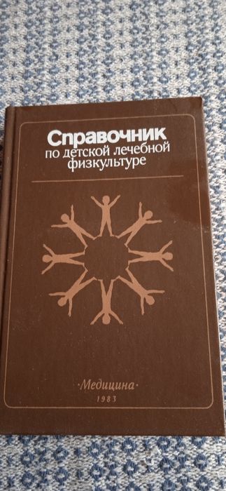 Справочник по детской лечебной физкультуре.
