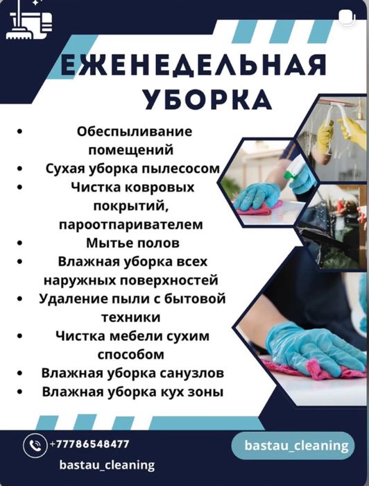 Клининг в Шымкенте