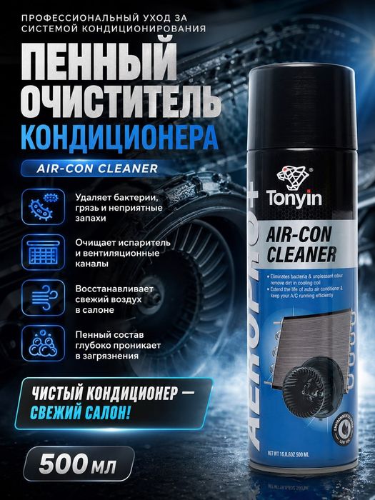 Очиститель кондиционера пенный антибактериальный TONYIN  500мл 530г