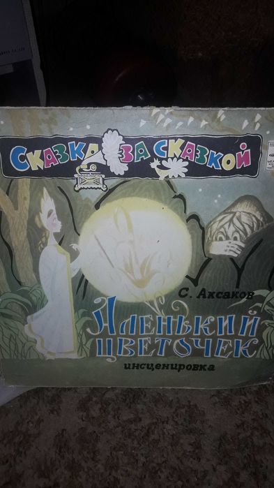 Виниловые пластинки, сказки
