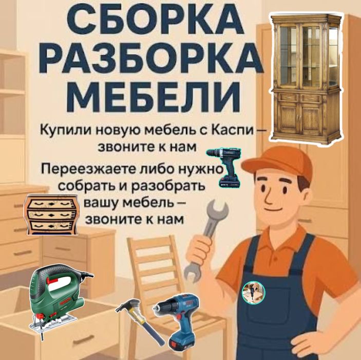 Сборка и установка мебели