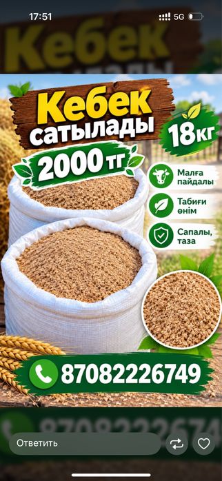 Кебек 18 кг, Жем, Отруби,